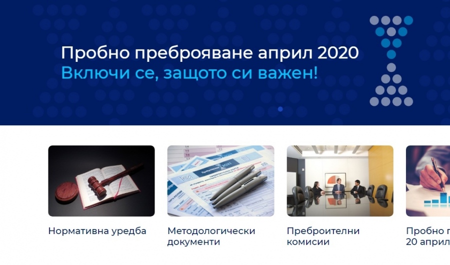 НСИ започна пробно преброяване, ще е само електронно заради COVID-19